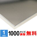 【レビューを書いて500円OFFクーポン】 ステンレス板 SUS430 厚さ1mm 1000×1000mm オーダーカット サイズ調整 コーナーR 無料