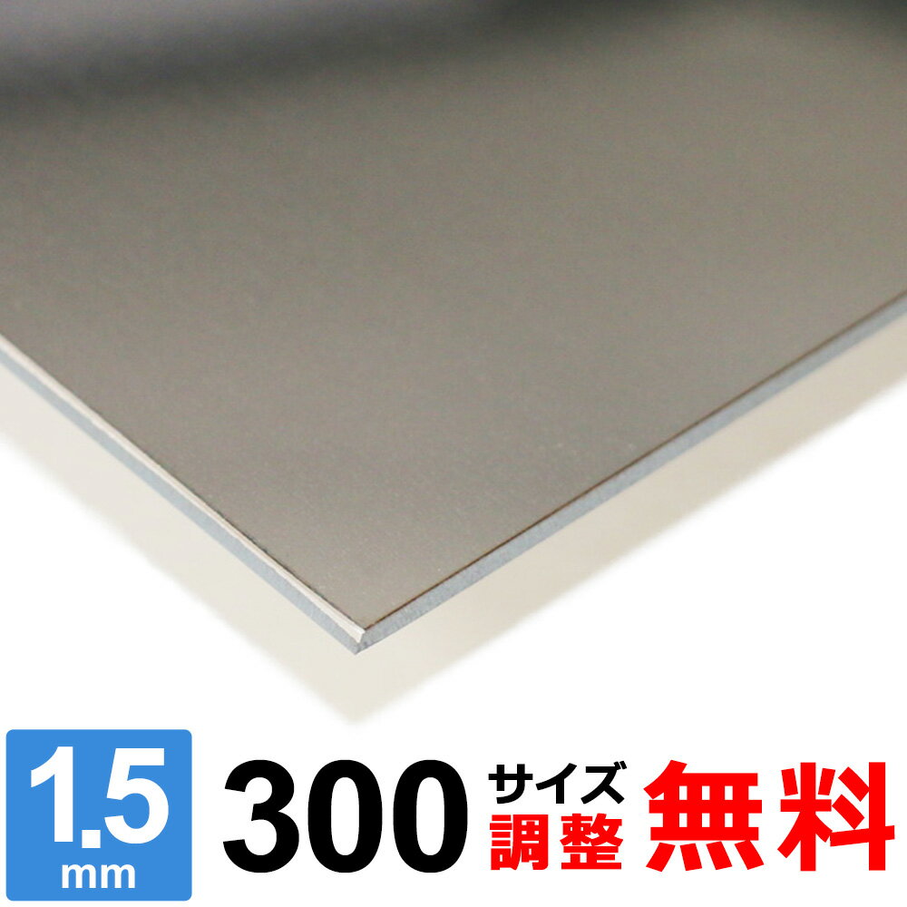 【レビューを書いて500円OFFクーポン】 ステンレス板 SUS430 厚さ1.5mm 300×300～300×1500mm オーダーカット サイズ調整 コーナーR 無料