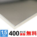 【レビューを書いて500円OFFクーポン】 ステンレス板 SUS430 厚さ1.5mm 400×400〜400×1600mm オーダーカット サイズ調整 コーナ...