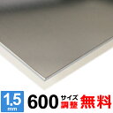 【レビューを書いて500円OFFクーポン】 ステンレス板 SUS430 厚さ1.5mm 600×600〜600×1400mm オーダーカット サイズ調整 コーナ...
