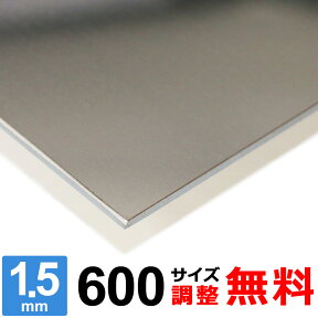 【レビューを書いて500円OFFクーポン】 ステンレス板 SUS430 厚さ1.5mm 600×600～600×1400mm オーダーカット サイズ調整 コーナーR 無料