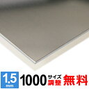 【レビューを書いて500円OFFクーポン】 ステンレス板 SUS430 厚さ1.5mm 1000×1000mm オーダーカット サイズ調整 コーナーR 無料