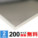 【レビューを書いて500円OFFクーポン】 ステンレス板 SUS430 厚さ2mm 200×200～200×1400mm オーダーカット サイズ調整 コーナーR 無料