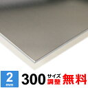 【レビューを書いて500円OFFクーポン】 ステンレス板 SUS430 厚さ2mm 300×300～300×1500mm オーダーカット サイズ調整 コーナーR 無料