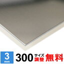 【レビューを書いて500円OFFクーポン】 ステンレス板 SUS430 厚さ3mm 300×300〜300×1500mm オーダーカット サイズ調整 コーナーR...