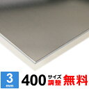【レビューを書いて500円OFFクーポン】 ステンレス板 SUS430 厚さ3mm 400×400〜400×1600mm オーダーカット サイズ調整 コーナーR...