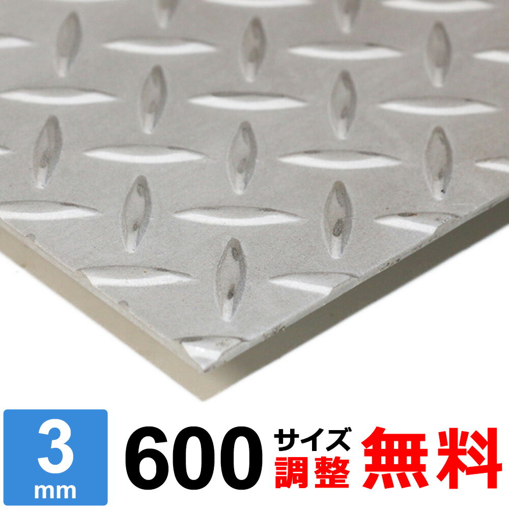 商品詳細 形状 　縞板 材質 　ステンレス SUS304 板厚 　3mm サイズ 　600x600～600×1400mm 重量 　約8.56kg ～ 19.98kg 表面 　保護シート無し 切断方法 　レーザーまたはシャーリングカット 切断面 　バリ取り済み 状態 　新品 生産国 　日本 磁性 　なし 寸法精度 　±2.0mm 数量 　1枚 備考 　コーナーR仕上げ、サイズ調整無料 【検索キーワード】 ステンレス鋼 / stainless / 18-8ステンレス / オーステナイト系 / 縞鋼板 / 平板 / 厚み3.0 / 錆びない / 錆びにくい / ステン / ステンレスの板 / SUS304 / ニッケル / クロム / 滑り止め / 磁石付かない / 耐食性 / 耐熱性 / 日曜大工 / DIY / 金属 / 補修用 / 水まわり / キッチン / 台所 / 個人販売 / 少量の板 / ステンレスボード縞板(しまいた)は、圧延によって表面に連続した滑り止め用の突起を付けた板を指し、チェッカープレートとも呼ばれます。 縞板は美観的に麗しく、床用板としてはもちろんのこと、各種化粧板として広く使われています。形状的にも重量を軽減しており、また縞目の摩耗が少なく非常に経済的です。 ■本商品について お客様のご要望に応じてコーナーRの有無・サイズ調整が無料でできます。 ■コーナーRについて ご希望に合わせて無料にてコーナー部にR（丸み）を付けることが可能です。 RのサイズはR2〜3程度となります。 コーナーRをご希望の場合は、コーナーR：【希望します（R2〜3程度）】を選択ください。 ■サイズ調整について 下記の切断範囲内であれば無料にてお客様のご希望されるサイズに調整することも可能です。 サイズ調整をご希望の場合は、サイズ調整：【希望します】を選択し、各サイズ【A寸法】・【B寸法】をミリ単位（mm）にてご入力ください。 注1：寸法は半角にて寸法数字のみをご入力ください。記号、単位等は入力不要です。 注2：サイズ調整不要の場合は未入力のままお進みください。 切断範囲(mm) A 600 × B 600 A：501〜600 × B：501〜600mm A 600 × B 800 A：501〜600 × B：601〜800mm A 600 × B 1000 A：501〜600 × B：801〜1000mm A 600 × B 1200 A：501〜600 × B：1001〜1200mm A 600 × B 1400 A：501〜600 × B：1201〜1400mm 下記のような要望・ご注文はキャンセルとさせて頂きますので予めご了承ください。 ※切断範囲外でのサイズ調整。 ※等分割／複数枚への切断。 ※サイズ調整した場合の端材の同梱。 ※商品数1点につき、複数サイズでの指定。