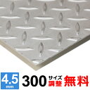 ステンレス縞板 チェッカープレート 厚さ4.5mm 300×300~300×1500mm オーダーカット サイズ調整 コーナーR 無料