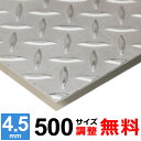 ステンレス縞板 チェッカープレート 厚さ4.5mm 500x500〜500×1500mm オーダーカット サイズ調整 コーナーR 無料