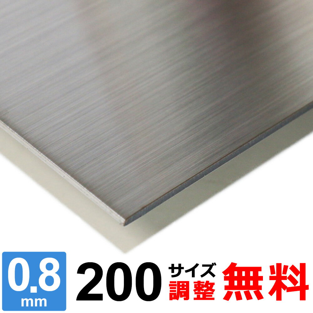 【レビューを書いて500円OFFクーポン】 ステンレス板 SUS304 HL 厚さ0.8mm 200×200～200×1400mm オーダーカット サイズ調整 コーナーR 無料