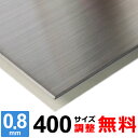 【レビューを書いて500円OFFクーポン】 ステンレス板 SUS304 HL 厚さ0.8mm 400×400～400×1600mm オーダーカット サイズ調整 コーナーR 無料