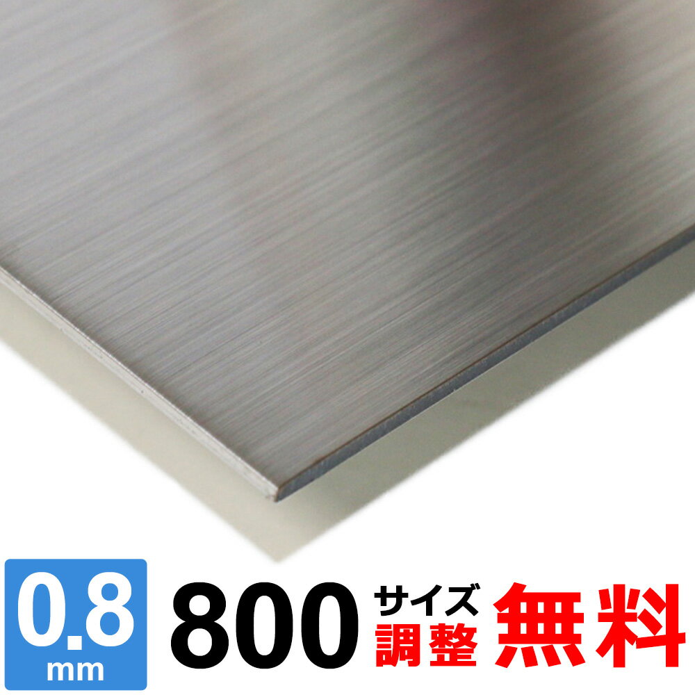 商品詳細 形状 　平板 材質 　ステンレス SUS304 ヘアライン 板厚 　0.8mm サイズ 　800×800～800×1200mm 重量 　約4.06kg ～ 6.09kg 表面 　保護シート付き 切断方法 　レーザーまたはシャーリングカット 切断面 　バリ取り済み 状態 　新品 生産国 　日本 磁性 　なし 寸法精度 　±2.0mm 数量 　1枚 備考 　コーナーR仕上げ、サイズ調整無料 【検索キーワード】 ステンレス鋼 / stainless / 18-8ステンレス / オーステナイト系 / 平板 / 厚み0.8 / 錆びない / 錆びにくい / ステン / ステンレスの板 / SUS304 / hl / ニッケル / クロム / 研磨仕上げ / 磁石付かない / 耐食性 / 耐熱性 / 日曜大工 / DIY / 金属 / 補修用 / 水まわり / キッチン / 台所 / 個人販売 / 少量の板 / ステンレスボード2BまたはBAの素材に、連続した研磨目をもった仕上げの板です。 適当な粒度（通常150〜240番の砥粒が多い）の研磨ベルトで髪の毛のように長く連続した研磨目をつけたもので、建材の最も一般的な仕上げです。 落ち着いた雰囲気や美観をお求めの場合は、こちらのステンレス板（ヘアライン）がお勧めとなります。 ■本商品について お客様のご要望に応じてコーナーRの有無・サイズ調整が無料でできます。 ■コーナーRについて ご希望に合わせて無料にてコーナー部にR（丸み）を付けることが可能です。 RのサイズはR2〜3程度となります。 コーナーRをご希望の場合は、コーナーR：【希望します（R2〜3程度）】を選択ください。 ■サイズ調整について 下記の切断範囲内であれば無料にてお客様のご希望されるサイズに調整することも可能です。 サイズ調整をご希望の場合は、サイズ調整：【希望します】を選択し、各サイズ【A寸法】・【B寸法】をミリ単位（mm）にてご入力ください。 注1：寸法は半角にて寸法数字のみをご入力ください。記号、単位等は入力不要です。 注2：サイズ調整不要の場合は未入力のままお進みください。 切断範囲(mm) A 800 × B 800 A：601〜800 × B：601〜800mm A 800 × B 1000 A：601〜800 × B：801〜1000mm A 800 × B 1200 A：601〜800 × B：1001〜1200mm 下記のような要望・ご注文はキャンセルとさせて頂きますので予めご了承ください。 ※切断範囲外でのサイズ調整。 ※等分割／複数枚への切断。 ※サイズ調整した場合の端材の同梱。 ※商品数1点につき、複数サイズでの指定。 ステンレス板 SUS304 HL 板厚0.8mm 取扱いサイズ一覧 板厚0.8mm 200サイズ 300サイズ 400サイズ 500サイズ 600サイズ 800サイズ 1000サイズ &nbsp;