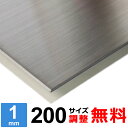 【レビューを書いて500円OFFクーポン】 ステンレス板 SUS304 HL 厚さ1mm 200×200～200×1400mm オーダーカット サイズ調整 コーナーR 無料