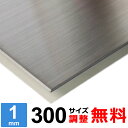 【レビューを書いて500円OFFクーポン】 ステンレス板 SUS304 HL 厚さ1mm 300×300～300×1500mm オーダーカット ステン 平板 サイズ調整 コーナーR 無料