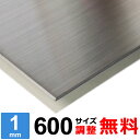 【レビューを書いて500円OFFクーポン】 ステンレス板 SUS304 HL 厚さ1mm 600×600~600×1400mm オーダーカット サイズ調整 コーナーR 無料