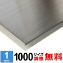 【レビューを書いて500円OFFクーポン】 ステンレス板 SUS304 HL 厚さ1mm 1000×1000mm オーダーカット サイズ調整 コーナーR 無料