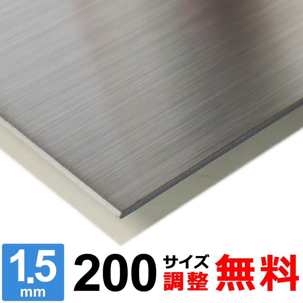 商品詳細 形状 　平板 材質 　ステンレス SUS304 ヘアライン 板厚 　1.5mm サイズ 　200×200～200×1400mm 重量 　約0.48kg ～ 3.33kg 表面 　保護シート付き 切断方法 　レーザーまたはシャーリングカット 切断面 　バリ取り済み 状態 　新品 生産国 　日本 磁性 　なし 寸法精度 　±2.0mm 数量 　1枚 備考 　コーナーR仕上げ、サイズ調整無料 【検索キーワード】 ステンレス鋼 / stainless / 18-8ステンレス / オーステナイト系 / 平板 / 厚み1.5 / 錆びない / 錆びにくい / ステン / ステンレスの板 / SUS304 / hl / ニッケル / クロム / 研磨仕上げ / 磁石付かない / 耐食性 / 耐熱性 / 日曜大工 / DIY / 金属 / 補修用 / 水まわり / キッチン / 台所 / 個人販売 / 少量の板 / ステンレスボード2BまたはBAの素材に、連続した研磨目をもった仕上げの板です。 適当な粒度（通常150〜240番の砥粒が多い）の研磨ベルトで髪の毛のように長く連続した研磨目をつけたもので、建材の最も一般的な仕上げです。 落ち着いた雰囲気や美観をお求めの場合は、こちらのステンレス板（ヘアライン）がお勧めとなります。 ■本商品について お客様のご要望に応じてコーナーRの有無・サイズ調整が無料でできます。 ■コーナーRについて ご希望に合わせて無料にてコーナー部にR（丸み）を付けることが可能です。 RのサイズはR2〜3程度となります。 コーナーRをご希望の場合は、コーナーR：【希望します（R2〜3程度）】を選択ください。 ■サイズ調整について 下記の切断範囲内であれば無料にてお客様のご希望されるサイズに調整することも可能です。 サイズ調整をご希望の場合は、サイズ調整：【希望します】を選択し、各サイズ【A寸法】・【B寸法】をミリ単位（mm）にてご入力ください。 注1：寸法は半角にて寸法数字のみをご入力ください。記号、単位等は入力不要です。 注2：サイズ調整不要の場合は未入力のままお進みください。 切断範囲(mm) A 200 × B 200 A：50〜200 × B：50〜200mm A 200 × B 400 A：50〜200 × B：201〜400mm A 200 × B 600 A：50〜200 × B：401〜600mm A 200 × B 800 A：50〜200 × B：601〜800mm A 200 × B 1000 A：50〜200 × B：801〜1000mm A 200 × B 1200 A：50〜200 × B：1001〜1200mm A 200 × B 1400 A：50〜200 × B：1201〜1400mm 下記のような要望・ご注文はキャンセルとさせて頂きますので予めご了承ください。 ※切断範囲外でのサイズ調整。 ※等分割／複数枚への切断。 ※サイズ調整した場合の端材の同梱。 ※商品数1点につき、複数サイズでの指定。 ステンレス板 SUS304 HL 板厚1.5mm 取扱いサイズ一覧 板厚1.5mm 200サイズ 300サイズ 400サイズ 500サイズ 600サイズ 800サイズ 1000サイズ &nbsp;