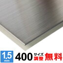 【レビューを書いて500円OFFクーポン】 ステンレス板 SUS304 HL 厚さ1.5mm 400×400～400×1600mm オーダーカット サイズ調整 コーナーR 無料