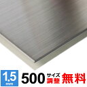 【レビューを書いて500円OFFクーポン】 ステンレス板 SUS304 HL 厚さ1.5mm 500×500〜500×1500mm オーダーカット サイズ調整 ...