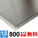 【レビューを書いて500円OFFクーポン】 ステンレス板 SUS304 HL 厚さ1.5mm 800×800~800×1200mm オーダーカット サイズ調整 コーナーR 無料