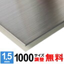【レビューを書いて500円OFFクーポン】 ステンレス板 SUS304 HL 厚さ1.5mm 1000×1000mm オーダーカット サイズ調整 コーナーR 無...