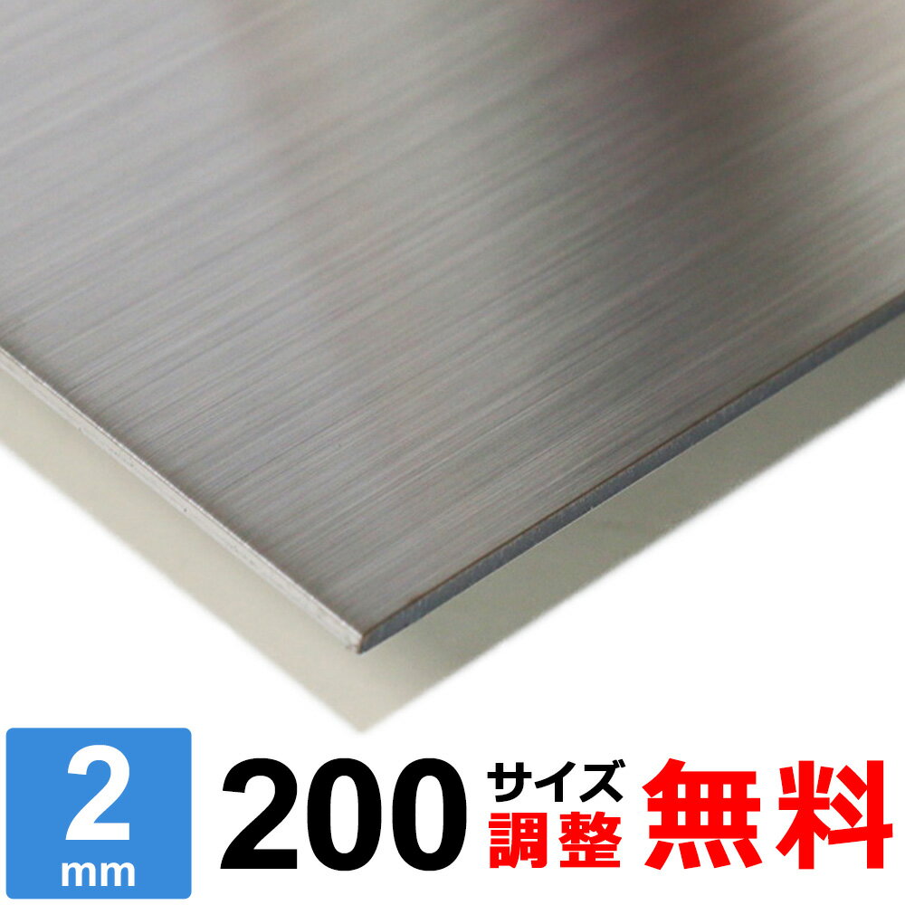 【レビューを書いて500円OFFクーポン】 ステンレス板 SUS304 HL 厚さ2mm 200×200～200×1400mm オーダーカット サイズ…