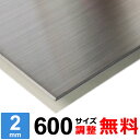 【レビューを書いて500円OFFクーポン】 ステンレス板 SUS304 HL 厚さ2mm 600×600～600×1400mm オーダーカット サイズ調整 コーナーR 無料