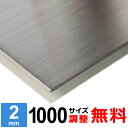 【レビューを書いて500円OFFクーポン】 ステンレス板 SUS304 HL 厚さ2mm 1000×1000mm オーダーカット サイズ調整 コーナーR 無料