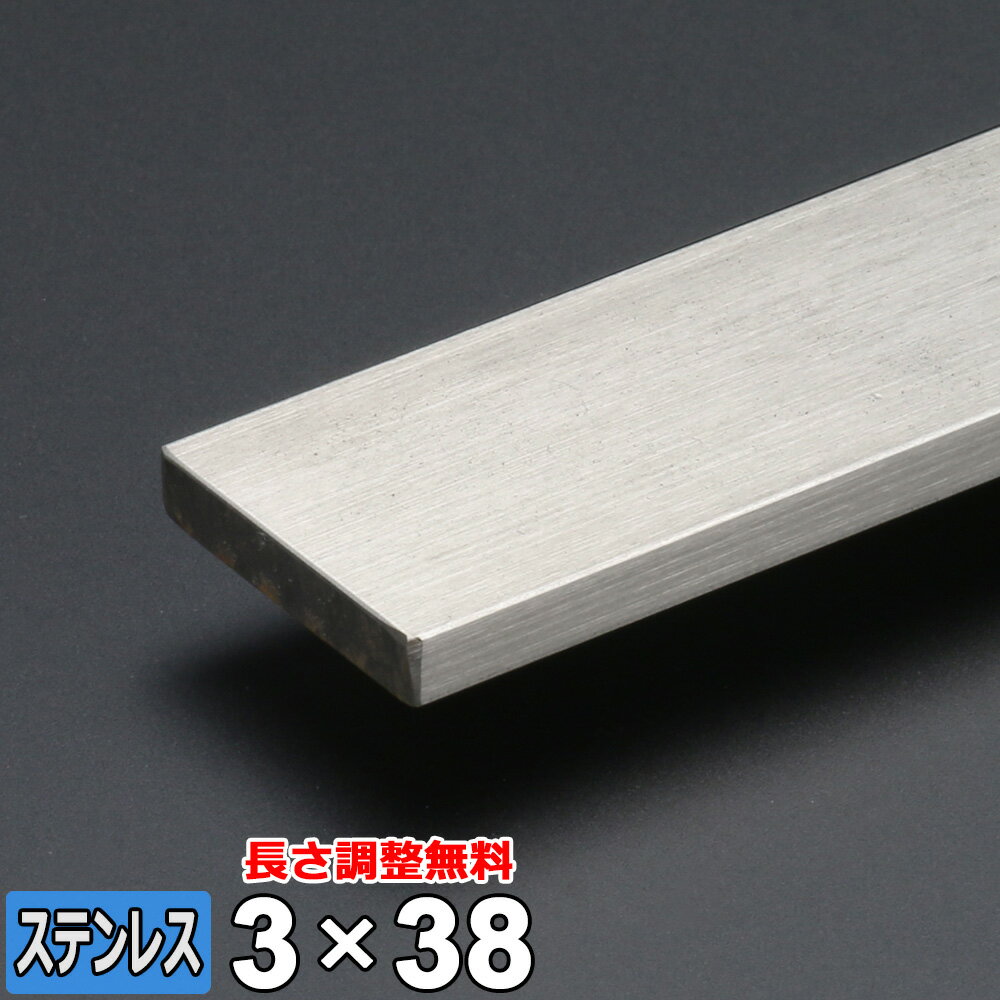 【レビューを書いて500円OFFクーポン】 ステンレス フラットバー SUS304 平鋼 3×38mm 長さ300~2000mm FB コールド材 鋼材 オーダーカット