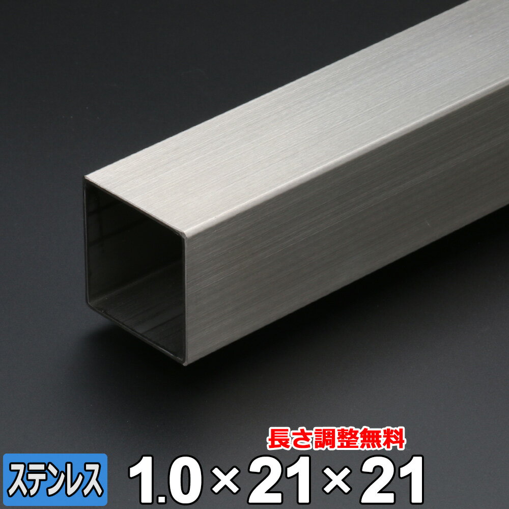 商品詳細 形状 　角パイプ 材質 　ステンレス (SUS304) サイズ 　21mm x 21mm (A×B) 肉厚 　T＝1mm 長さ 　L＝300~2000mm 重量 　約190g~1.27kg 表面 　ヘアライン (HL) 切断方法 　メタルソー 切断面 　バリ取り済み 状態 　新品 生産国 　日本 磁性 　なし 切断精度 　±2mm程度 数量 　1本 備考 　サイズ調整無料■本商品について■ お客様のご要望に応じて長さのサイズ調整を無料にてご対応致します。 ■サイズ調整について■ 下記の切断範囲内であれば無料にてお客様のご希望されるサイズに調整することも可能です。 サイズ調整をご依頼の場合は、サイズ調整：【希望します】を選択後、長さ寸法(mm)欄に『長さ』をご記入ください。 切断範囲(mm) 300mm 50mm　～　300mm 500mm 301mm　～　500mm 800mm 501mm　～　800mm 1000mm 801mm　～　1000mm 1200mm 1001mm　～　1200mm 1500mm 1201mm　～　1500mm 1800mm 1501mm　～　1800mm 2000mm 1801mm　～　2000mm ※切断範囲外でのご注文はキャンセルとさせて頂きますのでご了承ください。 ※商品数量：1点につき、1サイズのみのご指定となります。 ※端材の同梱、等分割／複数個の切断はできません。 角パイプ 取り扱いサイズ一覧 ステンレス 19×19×t1.0 19×19×t1.5 21×21×t1.0 21×21×t1.5 24×24 30×20 30×30×t1.5 30×30×t2.0 32×32×t1.5 32×32×t2.0 35×35×t1.5 40×20×t1.5 40×20×t2.0 40×40×t1.5 40×40×t2.0 50×30×t1.5 50×30×t2.0 50×50×t1.5 50×50×t2.0