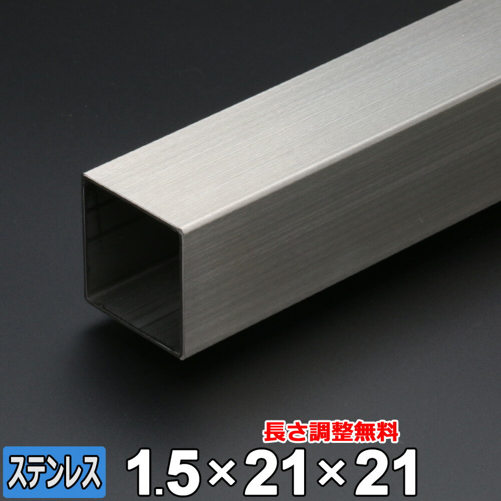 商品詳細 形状 　角パイプ 材質 　ステンレス (SUS304) サイズ 　21mm x 21mm (A×B) 肉厚 　T＝1.5mm 長さ 　L＝300~2000mm 重量 　約280g~1.86kg 表面 　ヘアライン (HL) 切断方法 　メタルソー 切断面 　バリ取り済み 状態 　新品 生産国 　日本 磁性 　なし 切断精度 　±2mm程度 数量 　1本 備考 　サイズ調整無料■本商品について■ お客様のご要望に応じて長さのサイズ調整を無料にてご対応致します。 ■サイズ調整について■ 下記の切断範囲内であれば無料にてお客様のご希望されるサイズに調整することも可能です。 サイズ調整をご依頼の場合は、サイズ調整：【希望します】を選択後、長さ寸法(mm)欄に『長さ』をご記入ください。 切断範囲(mm) 300mm 50mm　～　300mm 500mm 301mm　～　500mm 800mm 501mm　～　800mm 1000mm 801mm　～　1000mm 1200mm 1001mm　～　1200mm 1500mm 1201mm　～　1500mm 1800mm 1501mm　～　1800mm 2000mm 1801mm　～　2000mm ※切断範囲外でのご注文はキャンセルとさせて頂きますのでご了承ください。 ※商品数量：1点につき、1サイズのみのご指定となります。 ※端材の同梱、等分割／複数個の切断はできません。 角パイプ 取り扱いサイズ一覧 ステンレス 19×19×t1.0 19×19×t1.5 21×21×t1.0 21×21×t1.5 24×24 30×20 30×30×t1.5 30×30×t2.0 32×32×t1.5 32×32×t2.0 35×35×t1.5 40×20×t1.5 40×20×t2.0 40×40×t1.5 40×40×t2.0 50×30×t1.5 50×30×t2.0 50×50×t1.5 50×50×t2.0