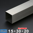 【レビューを書いて500円OFFクーポン】 ステンレス 角パイプ SUS304 ヘアライン 厚さ1.5mm 30×20mm 長さ300~2000mm 角材 HL...