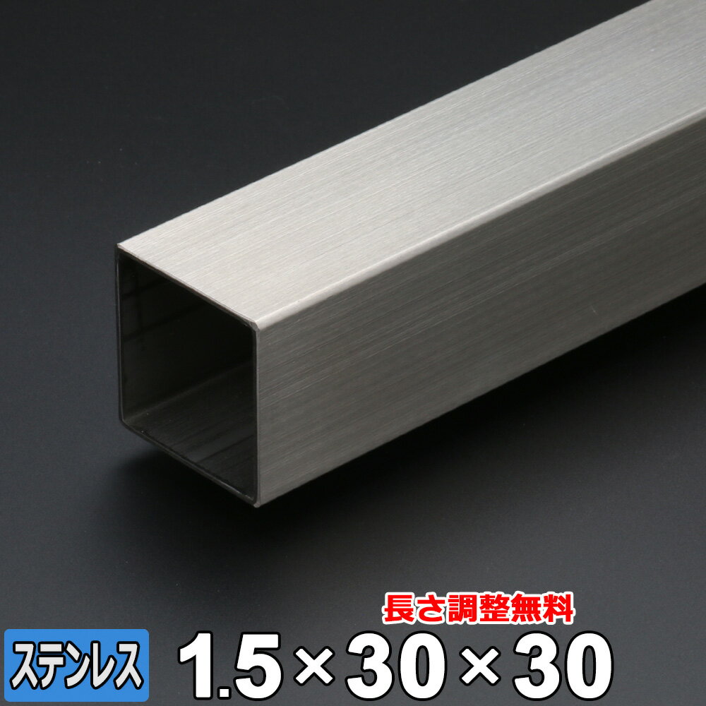 商品詳細 形状 　角パイプ 材質 　ステンレス (SUS304) サイズ 　30mm x 30mm (A×B) 肉厚 　T＝1.5mm 長さ 　L＝300~2000mm 重量 　約410g~2.71kg 表面 　ヘアライン (HL) 切断方法 　メタルソー 切断面 　バリ取り済み 状態 　新品 生産国 　日本 磁性 　なし 切断精度 　±2mm程度 数量 　1本 備考 　サイズ調整無料■本商品について■ お客様のご要望に応じて長さのサイズ調整を無料にてご対応致します。 ■サイズ調整について■ 下記の切断範囲内であれば無料にてお客様のご希望されるサイズに調整することも可能です。 サイズ調整をご依頼の場合は、サイズ調整：【希望します】を選択後、長さ寸法(mm)欄に『長さ』をご記入ください。 切断範囲(mm) 300mm 50mm　～　300mm 500mm 301mm　～　500mm 800mm 501mm　～　800mm 1000mm 801mm　～　1000mm 1200mm 1001mm　～　1200mm 1500mm 1201mm　～　1500mm 1800mm 1501mm　～　1800mm 2000mm 1801mm　～　2000mm ※切断範囲外でのご注文はキャンセルとさせて頂きますのでご了承ください。 ※商品数量：1点につき、1サイズのみのご指定となります。 ※端材の同梱、等分割／複数個の切断はできません。 角パイプ 取り扱いサイズ一覧 ステンレス 19×19×t1.0 19×19×t1.5 21×21×t1.0 21×21×t1.5 24×24 30×20 30×30×t1.5 30×30×t2.0 32×32×t1.5 32×32×t2.0 35×35×t1.5 40×20×t1.5 40×20×t2.0 40×40×t1.5 40×40×t2.0 50×30×t1.5 50×30×t2.0 50×50×t1.5 50×50×t2.0