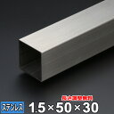 【レビューを書いて500円OFFクーポン】 ステンレス 角パイプ SUS304 ヘアライン 厚さ1.5mm 50×30mm 長さ300~2000mm 角材 HL...