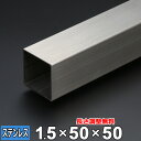 【レビューを書いて500円OFFクーポン】 ステンレス 角パイプ SUS304 ヘアライン 厚さ1.5mm 50×50mm 長さ300~2000mm 角材 HL...