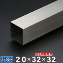 【レビューを書いて500円OFFクーポン】 ステンレス 角パイプ SUS304 ヘアライン 厚さ2.0mm 32×32mm 長さ300~2000mm 角材 HL...