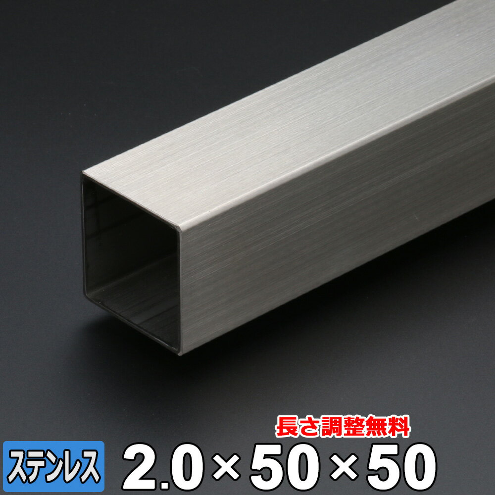 商品詳細 形状 　角パイプ 材質 　ステンレス (SUS304) サイズ 　50mm x 50mm (A×B) 肉厚 　T＝2mm 長さ 　L＝300~2000mm 重量 　約910g~6.09kg 表面 　ヘアライン (HL) 切断方法 　メタルソー 切断面 　バリ取り済み 状態 　新品 生産国 　日本 磁性 　なし 切断精度 　±2mm程度 数量 　1本 備考 　サイズ調整無料■本商品について■ お客様のご要望に応じて長さのサイズ調整を無料にてご対応致します。 ■サイズ調整について■ 下記の切断範囲内であれば無料にてお客様のご希望されるサイズに調整することも可能です。 サイズ調整をご依頼の場合は、サイズ調整：【希望します】を選択後、長さ寸法(mm)欄に『長さ』をご記入ください。 切断範囲(mm) 300mm 50mm　～　300mm 500mm 301mm　～　500mm 800mm 501mm　～　800mm 1000mm 801mm　～　1000mm 1200mm 1001mm　～　1200mm 1500mm 1201mm　～　1500mm 1800mm 1501mm　～　1800mm 2000mm 1801mm　～　2000mm ※切断範囲外でのご注文はキャンセルとさせて頂きますのでご了承ください。 ※商品数量：1点につき、1サイズのみのご指定となります。 ※端材の同梱、等分割／複数個の切断はできません。 角パイプ 取り扱いサイズ一覧 ステンレス 19×19×t1.0 19×19×t1.5 21×21×t1.0 21×21×t1.5 24×24 30×20 30×30×t1.5 30×30×t2.0 32×32×t1.5 32×32×t2.0 35×35×t1.5 40×20×t1.5 40×20×t2.0 40×40×t1.5 40×40×t2.0 50×30×t1.5 50×30×t2.0 50×50×t1.5 50×50×t2.0