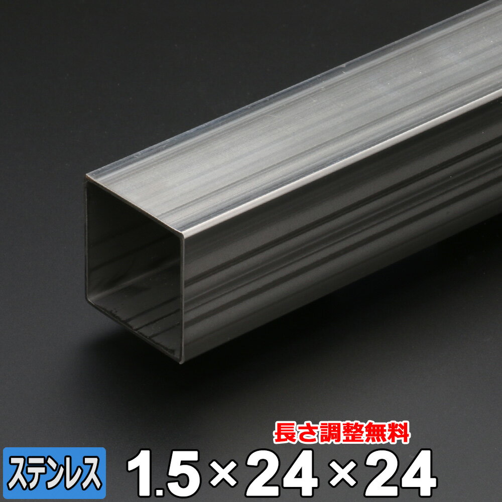 商品詳細 形状 　角パイプ 材質 　ステンレス (SUS304) サイズ 　24mm x 24mm (A×B) 肉厚 　T＝1.5mm 長さ 　L＝300~2000mm 重量 　約320g~2.14kg 表面 　未研磨 切断方法 　メタルソー 切断面 　バリ取り済み 状態 　新品 生産国 　日本 磁性 　なし 切断精度 　±2mm程度 数量 　1本 備考 　サイズ調整無料■本商品について■ お客様のご要望に応じて長さのサイズ調整を無料にてご対応致します。 ■サイズ調整について■ 下記の切断範囲内であれば無料にてお客様のご希望されるサイズに調整することも可能です。 サイズ調整をご依頼の場合は、サイズ調整：【希望します】を選択後、長さ寸法(mm)欄に『長さ』をご記入ください。 切断範囲(mm) 300mm 50mm　～　300mm 500mm 301mm　～　500mm 800mm 501mm　～　800mm 1000mm 801mm　～　1000mm 1200mm 1001mm　～　1200mm 1500mm 1201mm　～　1500mm 1800mm 1501mm　～　1800mm 2000mm 1801mm　～　2000mm ※切断範囲外でのご注文はキャンセルとさせて頂きますのでご了承ください。 ※商品数量：1点につき、1サイズのみのご指定となります。 ※端材の同梱、等分割／複数個の切断はできません。 角パイプ 取り扱いサイズ一覧 ステンレス 19×19 21×21 24×24 30×20 30×30×t1.5 30×30×t2.0 32×32×t1.5 32×32×t2.0 35×35 40×20×t1.5 40×20×t2.0 40×40×t1.5 40×40×t2.0 50×30×t1.5 50×30×t2.0 50×50×t1.5 50×50×t2.0