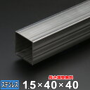 【レビューを書いて500円OFFクーポン】 ステンレス 角パイプ SUS304 未研磨 厚さ1.5mm 40×40mm 長さ300~2000mm 角材 オーダー...