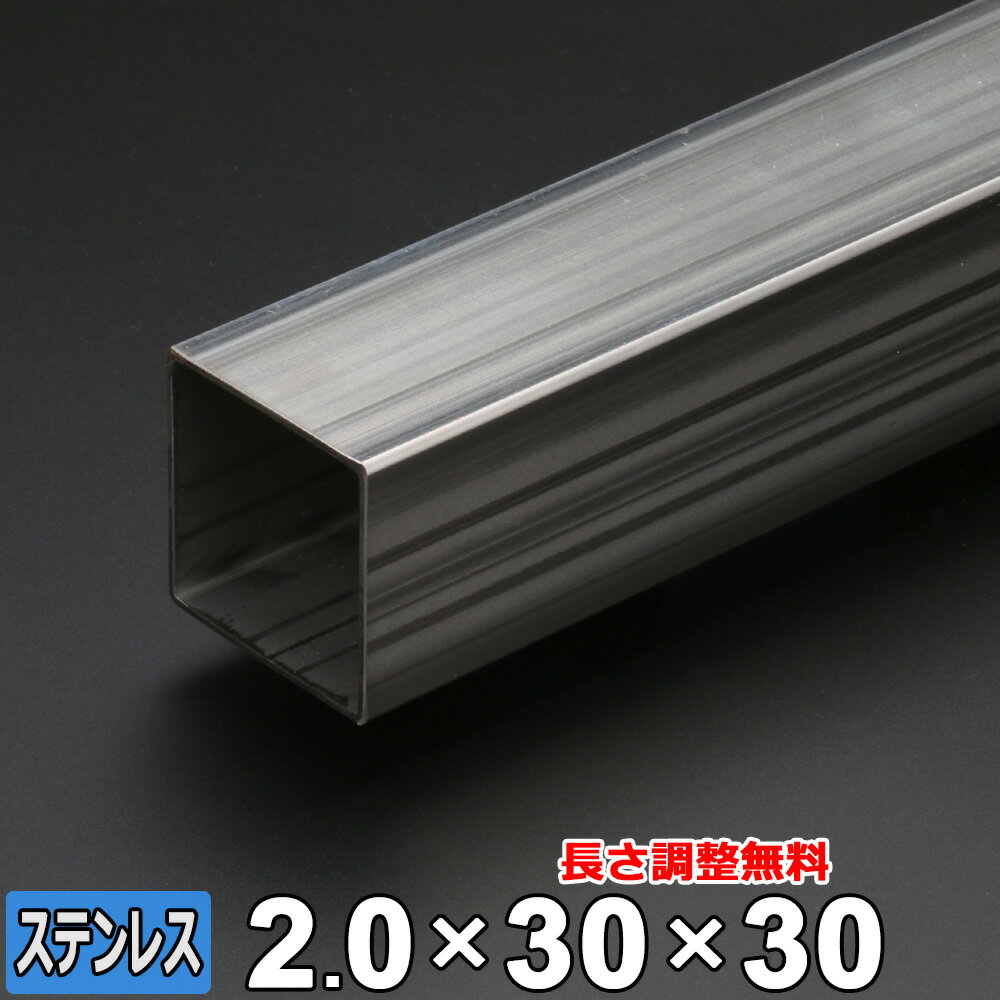 【レビューを書いて500円OFFクーポン】 ステンレス 角パイプ SUS304 未研磨 厚さ2.0mm 30×30mm 長さ300~2000mm 角材 オーダーカット