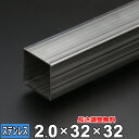 【レビューを書いて500円OFFクーポン】 ステンレス 角パイプ SUS304 未研磨 厚さ2.0mm 32×32mm 長さ300~2000mm 角材 オーダー...