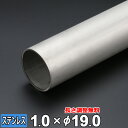 【レビューを書いて500円OFFクーポン】 ステンレス 丸パイプ SUS304 配管 厚さ1.0mm Φ19mm 長さ300~2000mm TPA オーダーカット