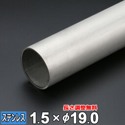 【レビューを書いて500円OFFクーポン】 ステンレス 丸パイプ SUS304 配管 厚さ1.5mm Φ19mm 長さ300~2000mm TPA オーダーカット