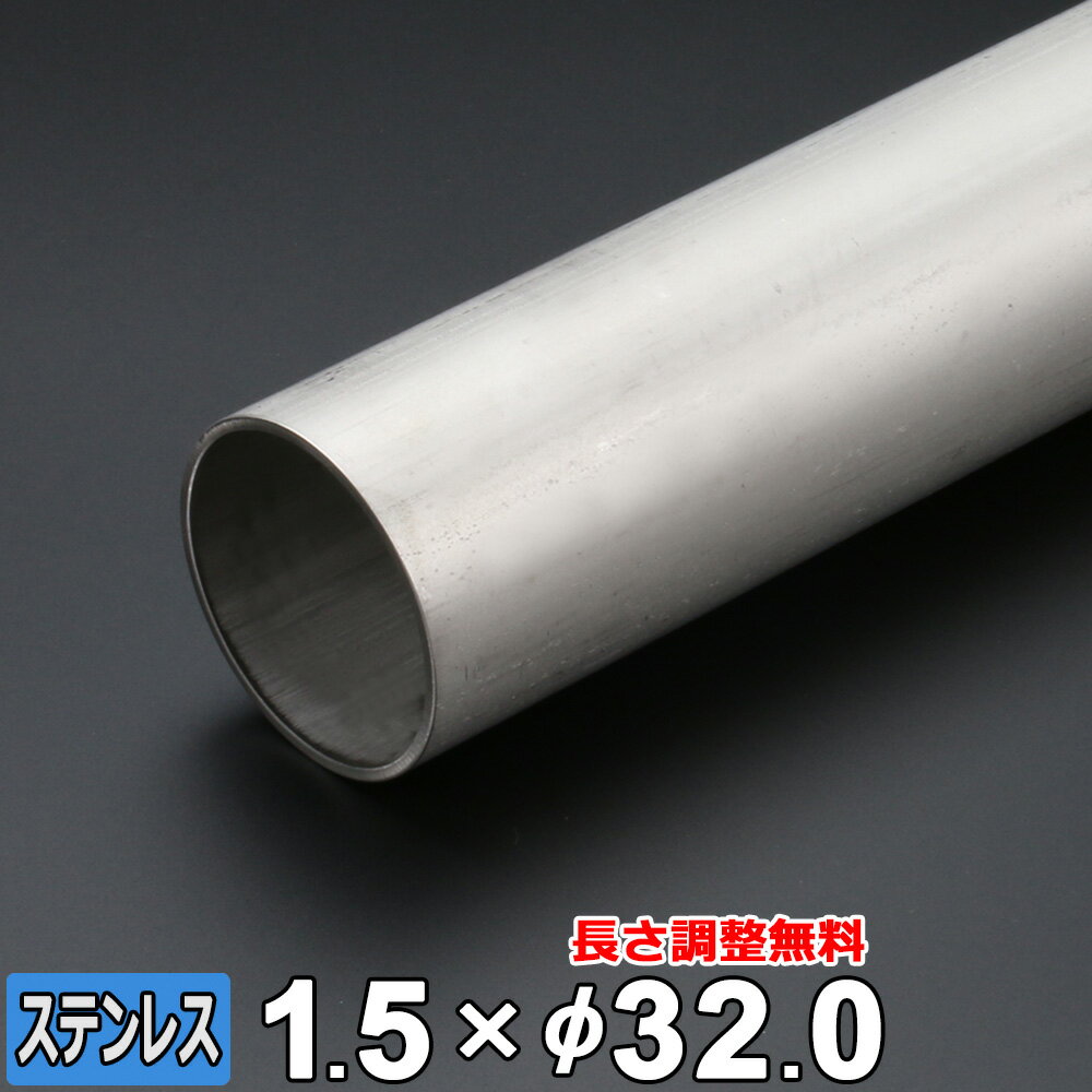 【レビューを書いて500円OFFクーポン】 ステンレス 丸パイプ SUS304 配管 厚さ1.5mm Φ32mm 長さ300~2000mm TPA オーダーカット