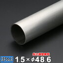 【レビューを書いて500円OFFクーポン】 ステンレス 丸パイプ SUS304 ヘアライン 厚さ1.5mm Φ48.6mm 長さ300~2000mm HL オー...