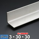 ステンレス アングル SUS304 HOT 厚さ3mm 30×30mm 長さ300~2000mm 等辺アングル L材 オーダーカット