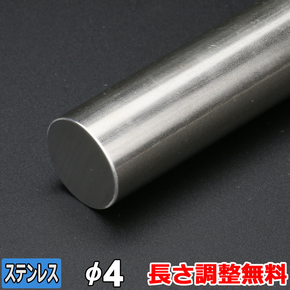 【レビューを書いて500円OFFクーポン】 ステンレス 丸棒 SUS304 引抜 直径4mm 長さ300~2000mm オーダーカット 丸鋼 …