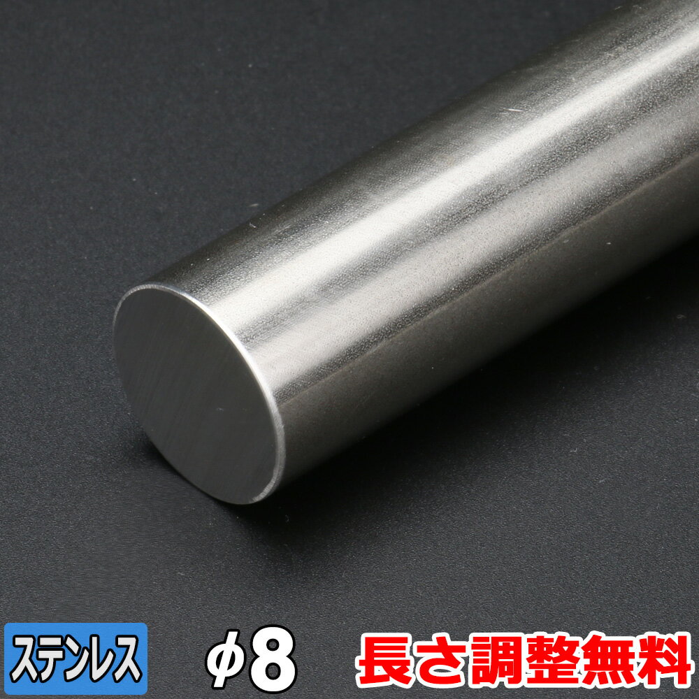 【レビューを書いて500円OFFクーポン】 ステンレス 丸棒 SUS304 引抜 直径8mm 長さ300~2000mm オーダーカット 丸鋼 ステンレス丸棒 規格 DIY 金属素材 1