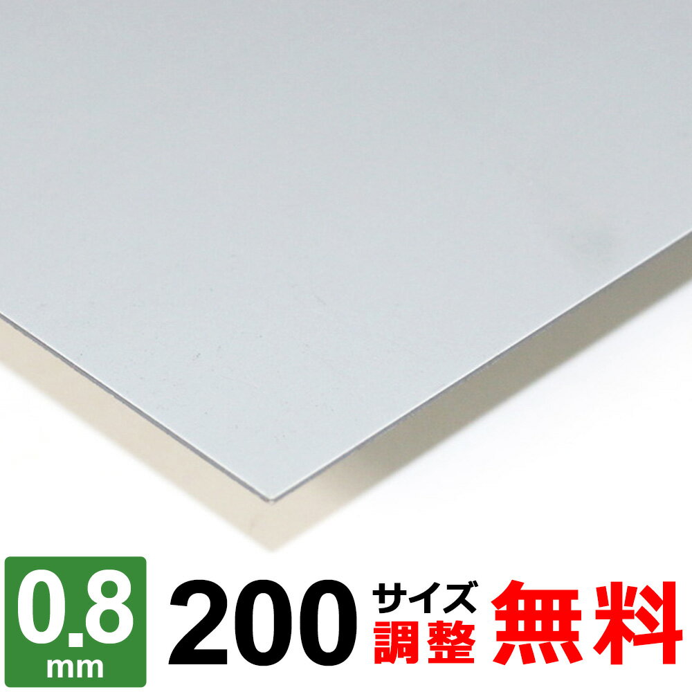 商品詳細 形状 　平板 材質 　鉄 SECC ボンデ 厚み 　0.8mm サイズ 　200×200～200×1400mm 重量 　約0.25kg ～ 1.76kg 表面 　保護シート無し 切断方法 　レーザーまたはシャーリングカット 切断面 　バリ取り済み 状態 　新品 生産国 　日本 磁性 　あり 寸法精度 　±2.0mm 数量 　1枚 備考 　コーナーR仕上げ、サイズ調整無料 【検索キーワード】 スチール材 / steel / てっぱん / 鋼 / 電気亜鉛メッキ / ボンデ鋼材 / トタン / ブリキ / 鉄製 / 寸法切り / 厚み2mm / ボンデ処理 / SS400 / 日曜大工 / 補修用 / 個人販売 / 少量 / ホームセンター冷間圧延鋼板(SPCC)に電気を介して亜鉛メッキ処理を行った材料となり、表面は艶のない薄グレーのような色合いになります。 新日本製鉄が最初に製造・販売した商品名から、通称として「ボンデ」と呼ばれます。表面の粗さが均一で塗料との密着性が高いので塗装する場合に多く使われており、加工性も良好です。室内でのご使用であれば十分な耐食性があるので塗装無でもお使い頂ける鉄板です。 ■本商品について お客様のご要望に応じてコーナーRの有無・サイズ調整が無料でできます。 ■コーナーRについて ご希望に合わせて無料にてコーナー部にR（丸み）を付けることが可能です。 RのサイズはR2〜3程度となります。 コーナーRをご希望の場合は、コーナーR：【希望します（R2〜3程度）】を選択ください。 ■サイズ調整について 下記の切断範囲内であれば無料にてお客様のご希望されるサイズに調整することも可能です。 サイズ調整をご希望の場合は、サイズ調整：【希望します】を選択し、各サイズ【A寸法】・【B寸法】をミリ単位（mm）にてご入力ください。 注1：寸法は半角にて寸法数字のみをご入力ください。記号、単位等は入力不要です。 注2：サイズ調整不要の場合は未入力のままお進みください。 切断範囲(mm) A 200 × B 200 A：50〜200 × B：50〜200mm A 200 × B 400 A：50〜200 × B：201〜400mm A 200 × B 600 A：50〜200 × B：401〜600mm A 200 × B 800 A：50〜200 × B：601〜800mm A 200 × B 1000 A：50〜200 × B：801〜1000mm A 200 × B 1200 A：50〜200 × B：1001〜1200mm A 200 × B 1400 A：50〜200 × B：1201〜1400mm 下記のような要望・ご注文はキャンセルとさせて頂きますので予めご了承ください。 ※切断範囲外でのサイズ調整。 ※等分割／複数枚への切断。 ※サイズ調整した場合の端材の同梱。 ※商品数1点につき、複数サイズでの指定。 鉄板 SECC 厚さ0.8mm 取扱いサイズ一覧 板厚0.8mm 200サイズ 300サイズ 400サイズ 500サイズ 600サイズ 700サイズ 900サイズ &nbsp;