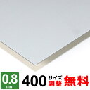 【レビューを書いて500円OFFクーポン】 鉄板 スチール SECC 厚さ0.8mm 400×400～400×1600mm オーダーカット 鉄 ボンデ鋼板 プレート 平材 メッキ鉄板 ボンデ 鋼材 DIY 金属素材